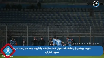 طبيب بيراميدز يكشف تفاصيل إصابة زلاكة وتأثيرها بعد مباراة باندرما سبور التركي
